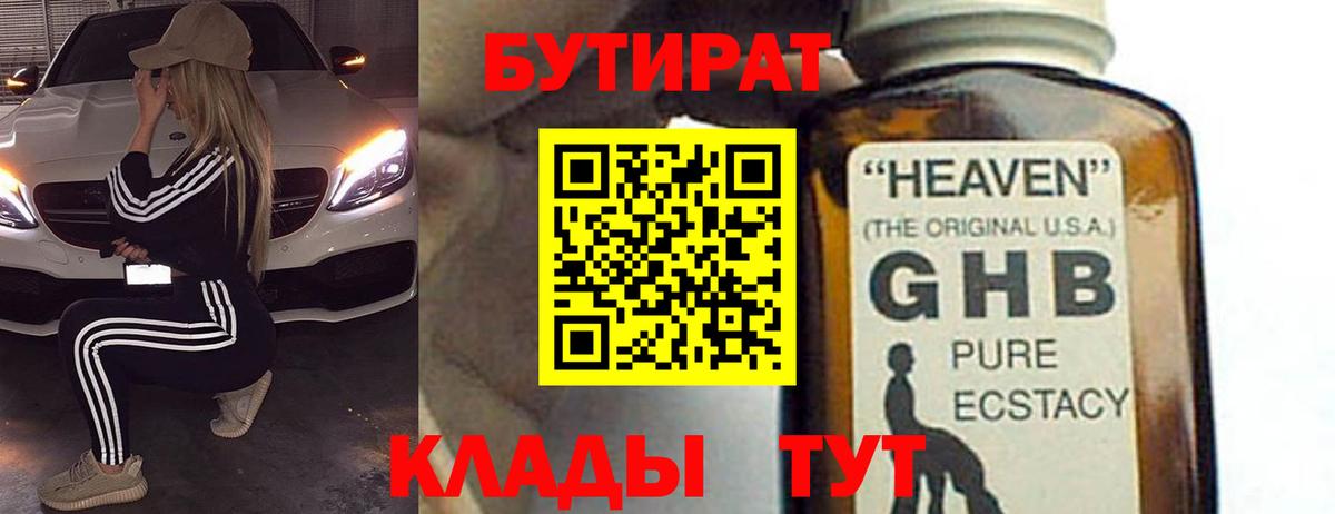Бутират оксибутират Симферополь